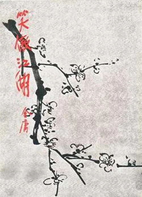Trang bìa cuốn Tiếu ngạo giang hồ tiếng Trung, bản in năm 1980. 