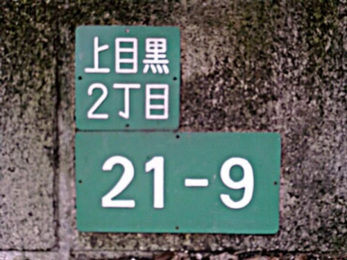 Tại Nhật Bản, số khu nhà được sử dụng để đặt tên cho đường phố. Đó là lý do tại sao bạn thường nghe thấy những câu nói như “Tôi làm việc tại tòa nhà số 6" hay “Tôi sống tại khu 3”. Cách đặt tên này nghe có vẻ phức tạp ban đầu, nhưng nếu có bản đồ, bạn có thể dễ dàng tìm thấy tòa nhà bạn cần trong vài giây.