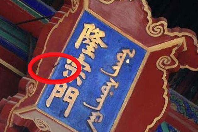 Mũi tên đen găm trên tấm biển trong Cố cung, hơn 200 năm không ai dám nhổ: Rốt cuộc đã xảy ra chuyện gì?