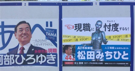 Robot trí tuệ nhân tạo tranh cử ghế thị trưởng Nhật Bản